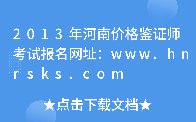 2013σr(ji)bCԇ(bo)W(wng)ַwww.hnrsks.com