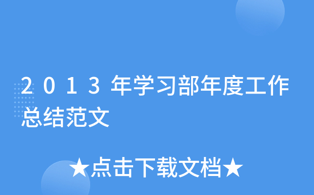 2013年开云kaiyun(中国)习部年度工作总结范文