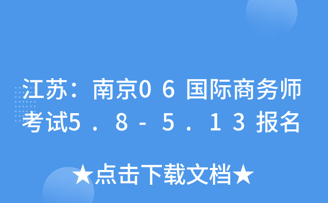 江苏：南京06国际商务师考试5.8-5.13报名