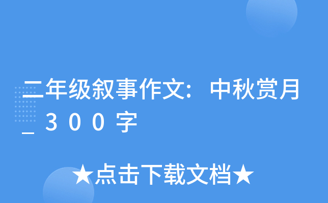 二年级叙事作文:中秋赏月_300字