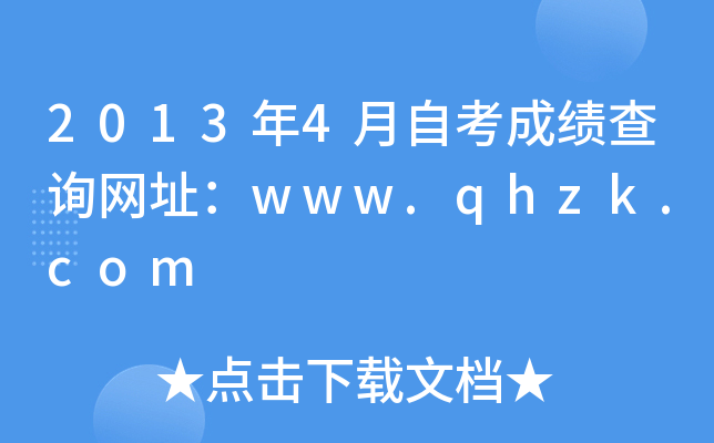 20134ԿɿԃW(wng)ַwww.qhzk.com