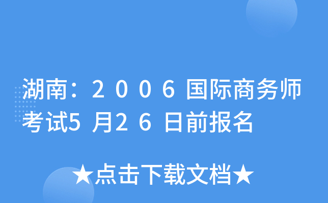 湖南：2006国际商务师考试5月26日前报名