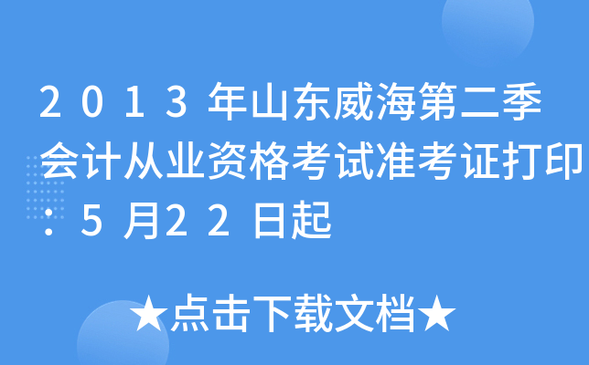 2013��ɽ�������ڶ�����ƴ�ҵ�ʸ���׼��֤��ӡ��5��22����