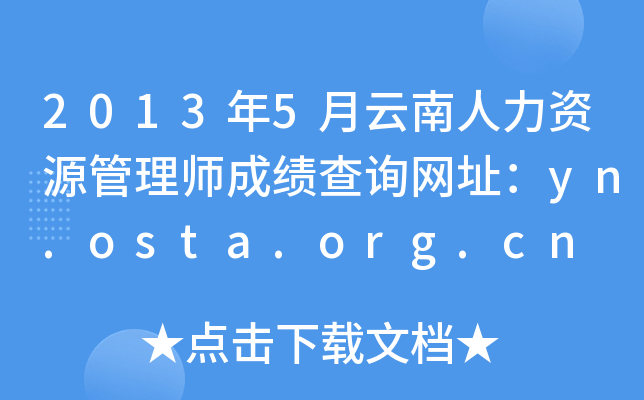 2013年5月云南人力资源管理师成绩查询网址：yn.osta.org.cn