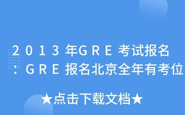 2013GREԇ(bo)GRE(bo)ȫпλ