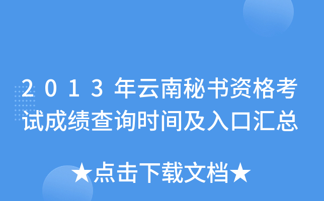 2013年云南秘书资格考试成绩查询时间及入口汇总