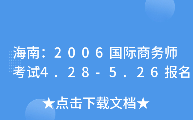 海南：2006国际商务师考试4.28-5.26报名