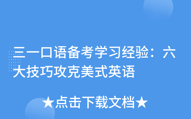 三一口语备考开云kaiyun(中国)习经验：六大技巧攻克美式英语