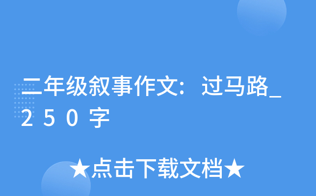二年级叙事作文:过马路_250字