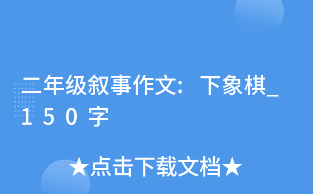 二年级叙事作文:下象棋_150字