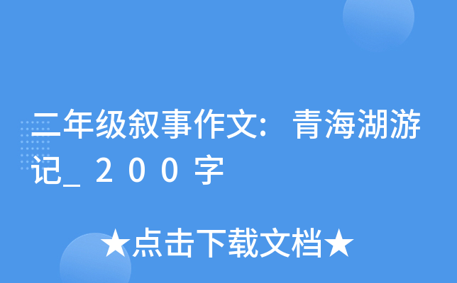 二年级叙事作文:青海湖游记_200字