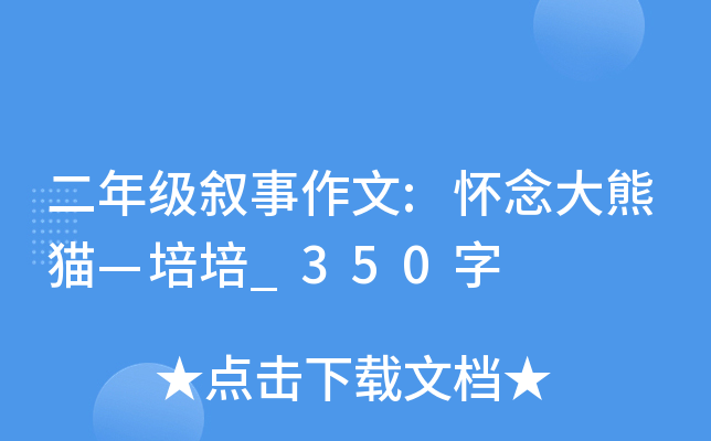 二年级叙事作文:怀念大熊猫—培培_350字