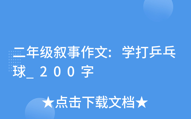 二年级叙事作文:开云kaiyun(中国)打乒乓球_200字