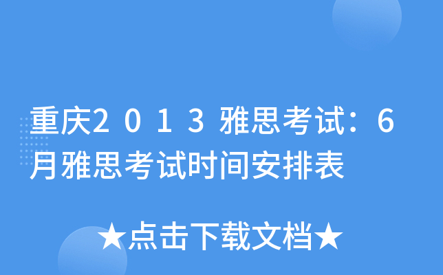 重庆2013雅思考试：6月雅思考试时间安排表