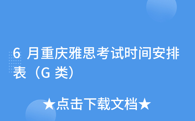 6月重庆雅思考试时间安排表（G类）