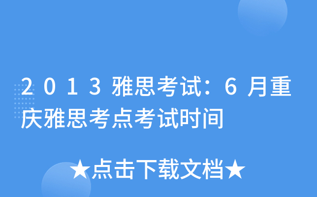 2013雅思考试：6月重庆雅思考点考试时间