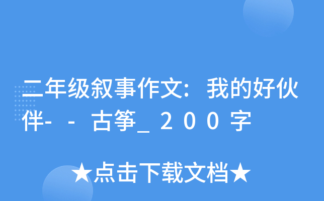 二年级叙事作文:我的好伙伴--古筝_200字