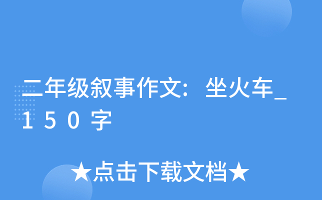 二年级叙事作文:坐火车_150字