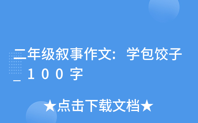 二年级叙事作文:开云kaiyun(中国)包饺子_100字