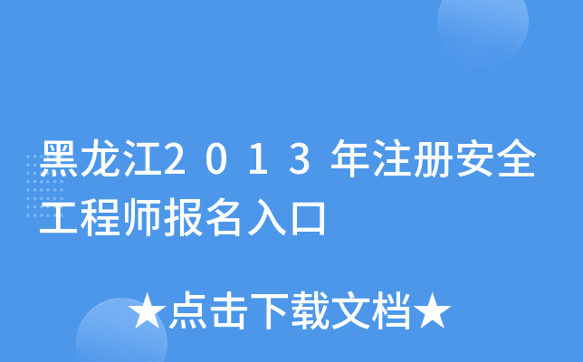 黑龙江2013年注册安全工程师报名入口