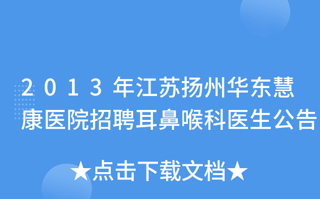 2013年江苏扬州华东慧康医院招聘耳鼻喉科医生公告