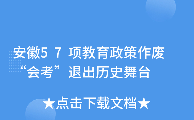 安徽57项教育政策作废 “会考”退出历史舞台