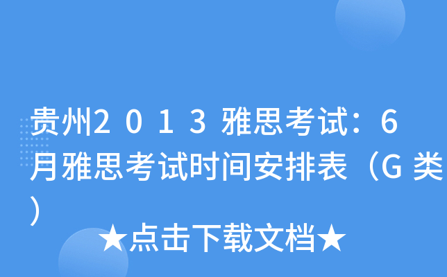 贵州2013雅思考试：6月雅思考试时间安排表（G类）