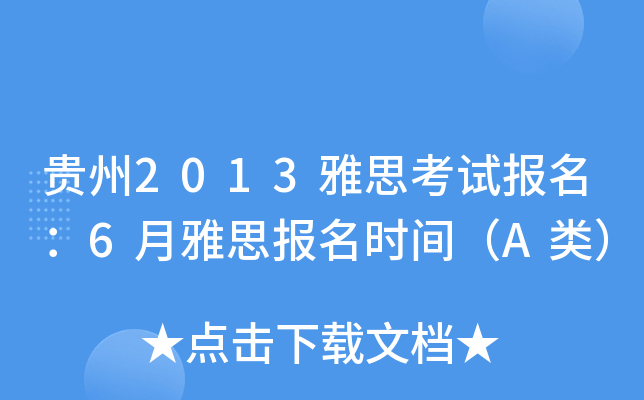贵州2013雅思考试报名：6月雅思报名时间（A类）