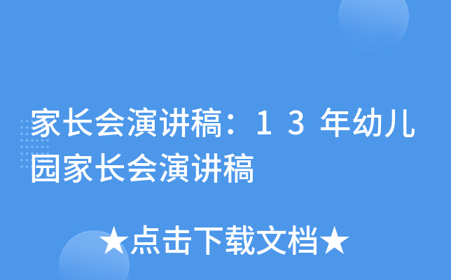 家长会演讲稿：13年幼儿园家长会演讲稿