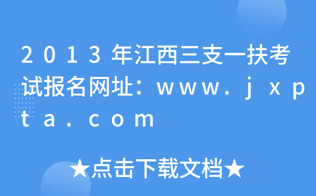 2013꽭֧һԇ(bo)W(wng)ַwww.jxpta.com