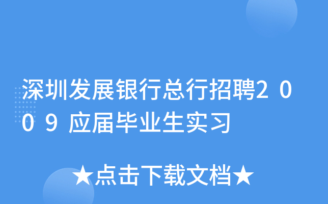 深圳发展银行总行招聘2009应届毕业生实习