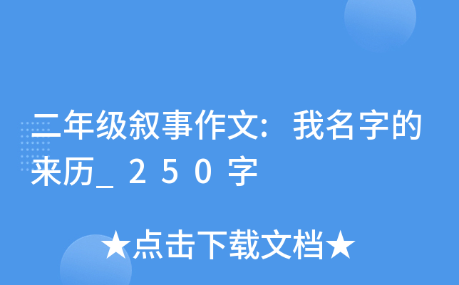 二年级叙事作文:我名字的来历_250字