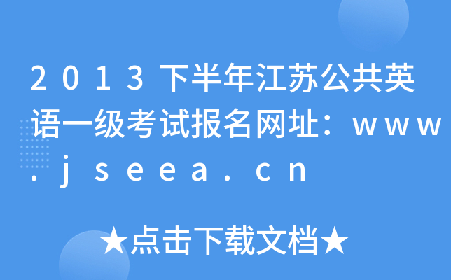 2013°꽭KӢZһԇW(wng)ַwww.jseea.cn