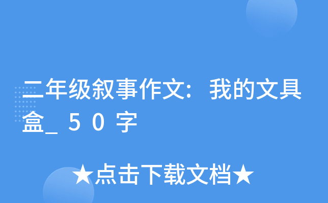 二年级叙事作文:我的文具盒_50字