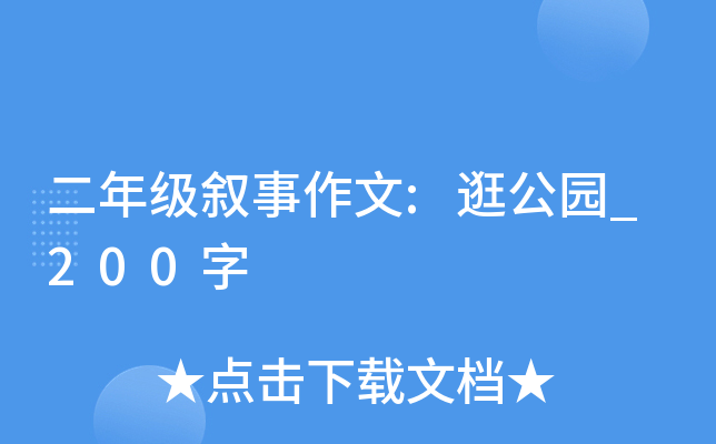 二年级叙事作文:逛公园_200字