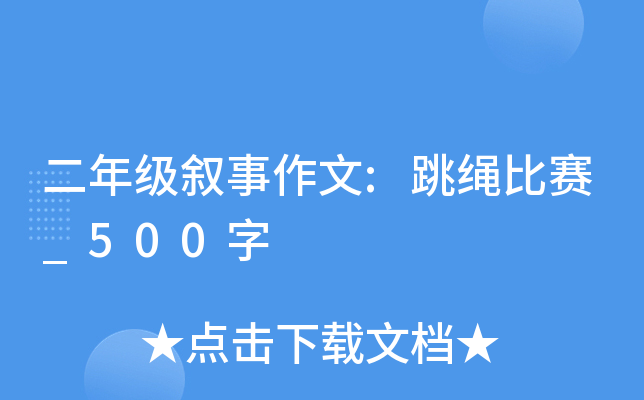 二年级叙事作文:跳绳比赛_500字