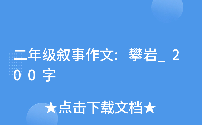 二年级叙事作文:攀岩_200字