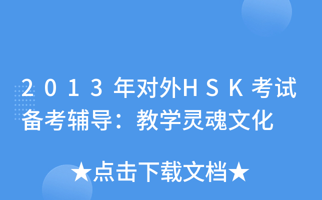 2013ꌦ(du)HSKԇ俼o(do)̌W(xu)`Ļ