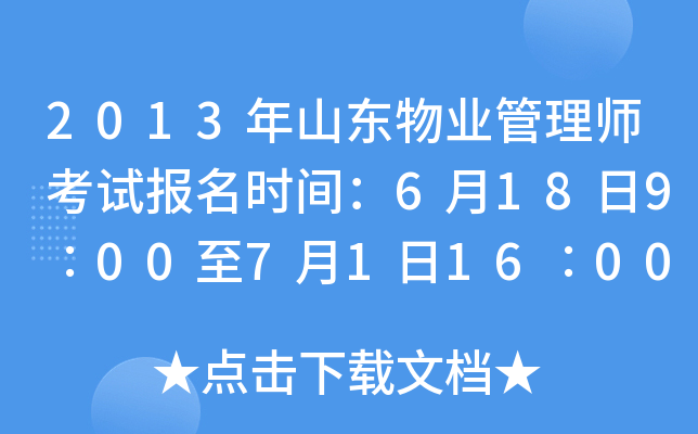 2013年山东物业管理师考试报名时间：6月18日9∶00至7月1日16∶00