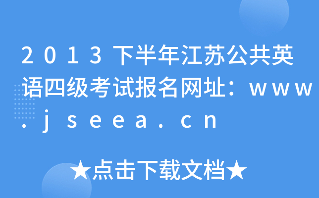 2013°꽭KӢZ(y)ļ(j)ԇ(bo)W(wng)ַwww.jseea.cn