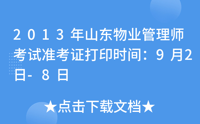 2013年山东物业管理师考试准考证打印时间：9月2日-8日