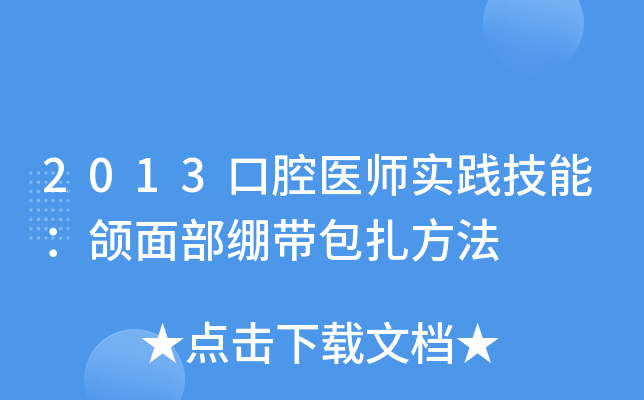 2013口腔医师实践技能：颌面部绷带包扎方法
