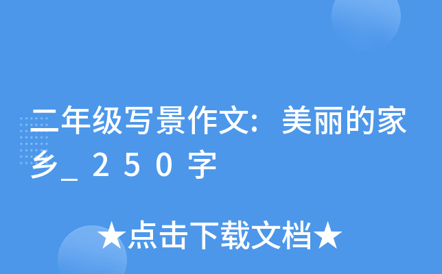 二年级写景作文:美丽的家乡_250字