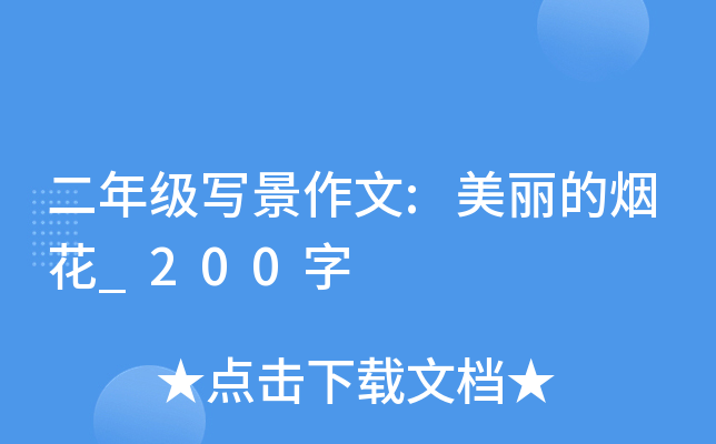 二年级写景作文:美丽的烟花_200字