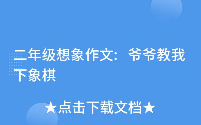 二年级想象作文:爷爷教我下象棋