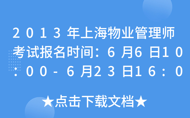 2013年上海物业管理师考试报名时间：6月6日10：00-6月23日16:00