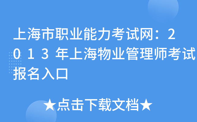 上海市职业能力考试网：2013年上海物业管理师考试报名入口