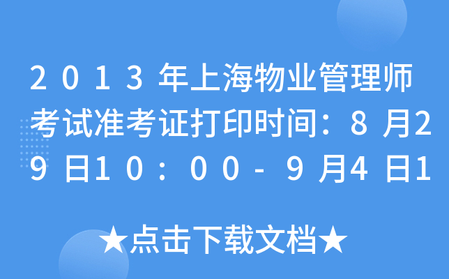 2013年上海物业管理师考试准考证打印时间：8月29日10:00-9月4日16:00