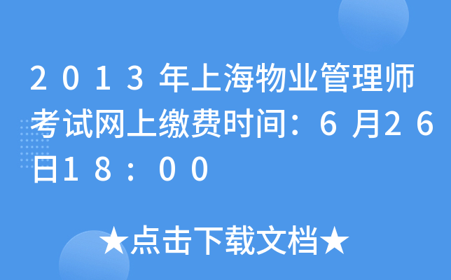 2013年上海物业管理师考试网上缴费时间：6月26日18:00