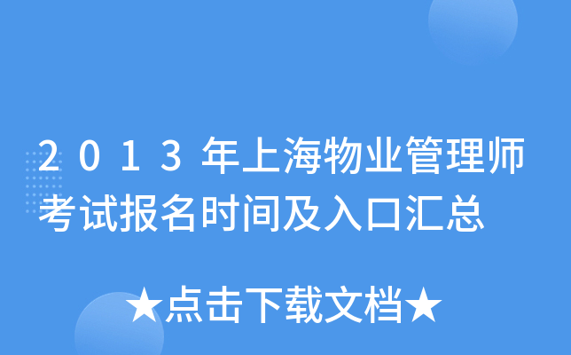 2013年上海物业管理师考试报名时间及入口汇总